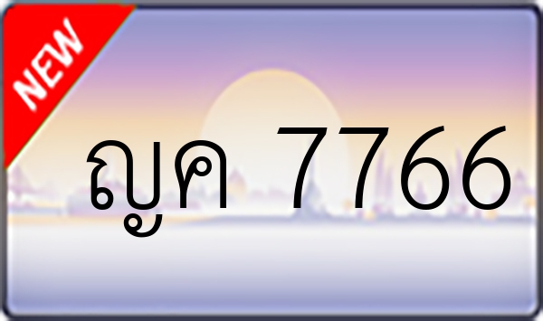 ญค 7766